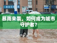 暴雨來襲，如何成為城市守護(hù)者？