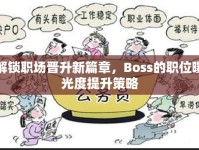 解鎖職場(chǎng)晉升新篇章，Boss的職位曝光度提升策略