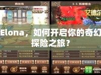 Elona，如何開(kāi)啟你的奇幻探險(xiǎn)之旅？