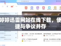 婷婷迅雷網(wǎng)站在線下載，便捷與爭議并存