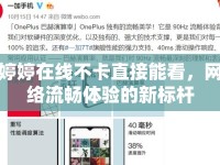 婷婷在線不卡直接能看，網(wǎng)絡(luò)流暢體驗的新標桿