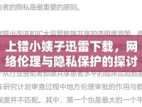 上錯小姨子迅雷下載，網絡倫理與隱私保護的探討