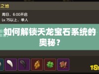 如何解鎖天龍寶石系統(tǒng)的奧秘？