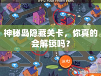 神秘島隱藏關(guān)卡，你真的會(huì)解鎖嗎？