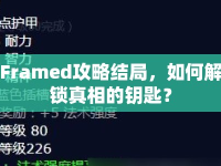 Framed攻略結(jié)局，如何解鎖真相的鑰匙？
