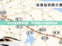 廣西出川鐵路最新進展，連接西南與東盟的新動脈