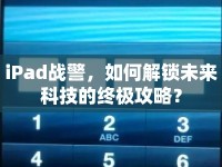 iPad戰(zhàn)警，如何解鎖未來科技的終極攻略？