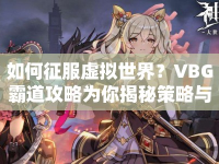 如何征服虛擬世界？VBG霸道攻略為你揭秘策略與技巧！