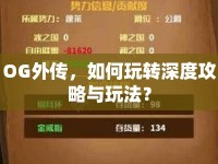 OG外傳，如何玩轉(zhuǎn)深度攻略與玩法？