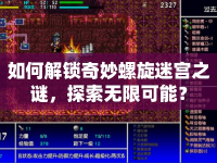 如何解鎖奇妙螺旋迷宮之謎，探索無限可能？