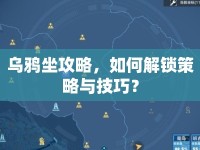 烏鴉坐攻略，如何解鎖策略與技巧？