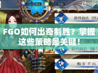FGO如何出奇制勝？掌握這些策略是關(guān)鍵！