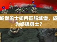 城堡勇士如何征服城堡，成為終極勇士？