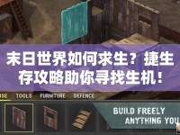 末日世界如何求生？捷生存攻略助你尋找生機(jī)！