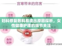 婦科修復敷料易流出原因探析，女性健康護理的細節(jié)關注