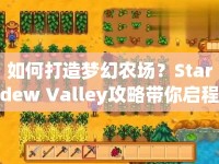 如何打造夢幻農(nóng)場？Stardew Valley攻略帶你啟程！