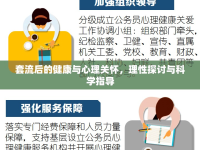 套流后的健康與心理關懷，理性探討與科學指導