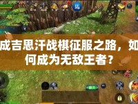 成吉思汗戰(zhàn)棋征服之路，如何成為無(wú)敵王者？