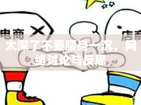 太深了不要腰身一沉，網(wǎng)絡(luò)討論與反思