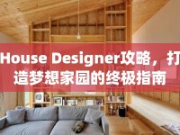 House Designer攻略，打造夢想家園的終極指南