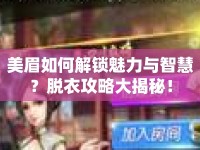 美眉如何解鎖魅力與智慧？脫衣攻略大揭秘！