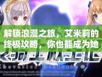 解鎖浪漫之旅，艾米莉的終極攻略，你也能成為她的粉絲嗎？