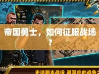 帝國勇士，如何征服戰(zhàn)場？