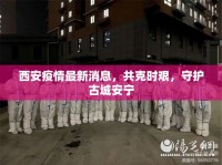 西安疫情最新消息，共克時艱，守護(hù)古城安寧