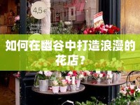 如何在幽谷中打造浪漫的花店？