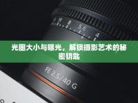 光圈大小與曝光，解鎖攝影藝術(shù)的秘密鑰匙