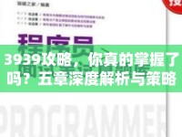 3939攻略，你真的掌握了嗎？五章深度解析與策略指南來襲！