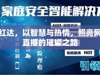 李紅達(dá)，以智慧與熱情，照亮網(wǎng)絡(luò)直播的璀璨之路