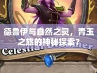 德魯伊與自然之靈，青玉之旅的神秘探索？