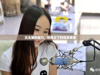 女主播的魅力，跳舞傘下的炫目表演