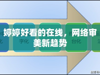 婷婷好看的在線，網絡審美新趨勢