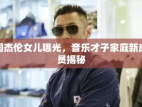 周杰倫女兒曝光，音樂才子家庭新成員揭秘