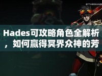 Hades可攻略角色全解析，如何贏得冥界眾神的芳心