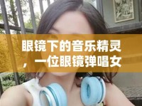 眼鏡下的音樂精靈，一位眼鏡彈唱女主播的獨(dú)特魅力
