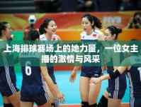 上海排球賽場(chǎng)上的她力量，一位女主播的激情與風(fēng)采