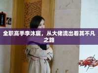 全職高手李沐宸，從大佬流出看其不凡之路