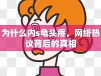 為什么內(nèi)s龜頭疼，網(wǎng)絡(luò)熱議背后的真相