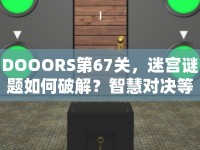 DOOORS第67關(guān)，迷宮謎題如何破解？智慧對決等你來挑戰(zhàn)！