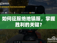 如何征服絕地鎮(zhèn)服，掌握勝利的關(guān)鍵？