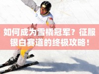 如何成為雪橇冠軍？征服銀白賽道的終極攻略！
