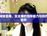 網(wǎng)絡(luò)直播，女主播的獨(dú)特魅力與時代新聲