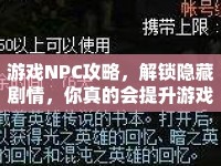 游戲NPC攻略，解鎖隱藏劇情，你真的會(huì)提升游戲體驗(yàn)嗎？