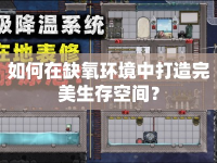 如何在缺氧環(huán)境中打造完美生存空間？