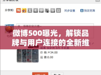 微博500曝光，解鎖品牌與用戶連接的全新維度