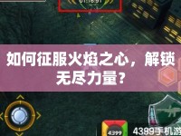 如何征服火焰之心，解鎖無盡力量？