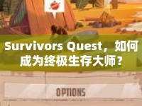 Survivors Quest，如何成為終極生存大師？